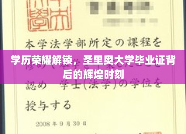 学历荣耀解锁，圣里奥大学毕业证背后的辉煌时刻