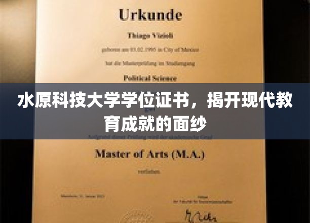 水原科技大学证书鉴证，现代教育辉煌成就的见证