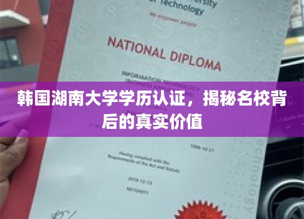 解码韩国湖南大学学历认证，名校光环下的实际价值探秘