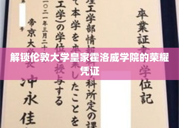 探寻伦敦大学皇家霍洛威学院卓越成就的神秘钥匙