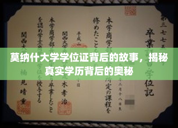 莫纳什大学学位证背后的故事，揭秘真实学历背后的奥秘