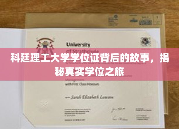 科廷理工大学学位证背后的故事，揭秘真实学位之旅