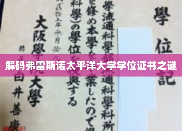 解码弗雷斯诺太平洋大学学位证书之谜