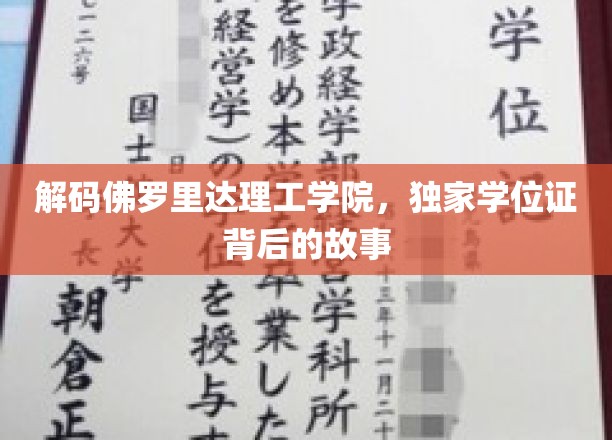 探索佛罗里达理工学院，学位证背后的独特魅力揭秘