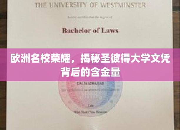 欧洲名校荣耀，揭秘圣彼得大学文凭背后的含金量