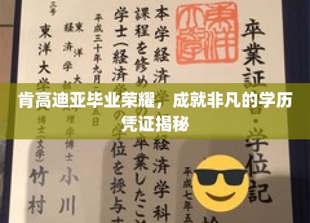 肯高迪亚毕业荣耀,成就非凡的学历凭证揭秘