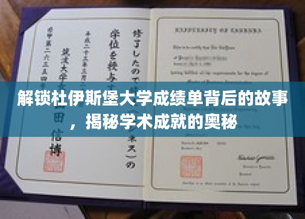 揭秘杜伊斯堡大学成绩单背后的故事，探寻学术成就的奥秘