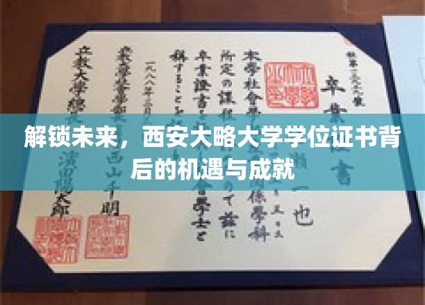 探索未知，西安大略大学学位证书的荣耀之路与无限可能