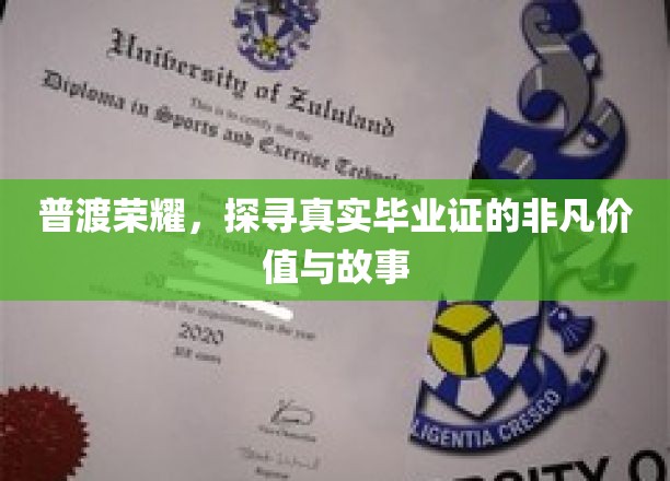 普渡荣耀，探寻真实毕业证的非凡价值与故事