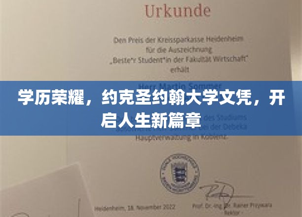 学历荣耀，约克圣约翰大学文凭，开启人生新篇章