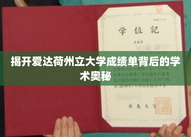 揭开爱达荷州立大学成绩单背后的学术奥秘