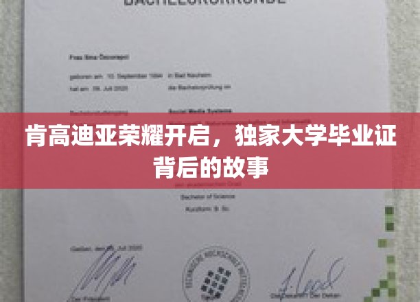 肯高迪亚荣耀开启，独家大学毕业证背后的故事