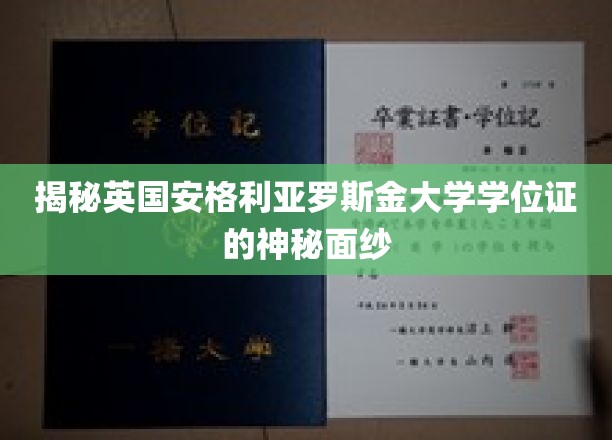 揭秘英国安格利亚罗斯金大学学位证的神秘面纱