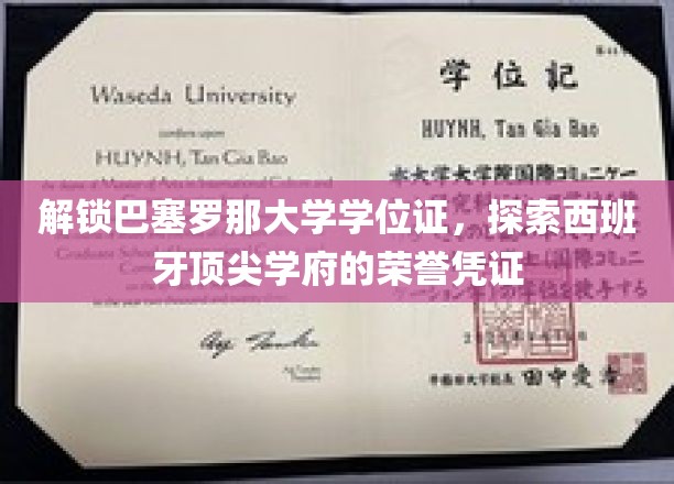 巴塞罗那大学学位证背后的荣耀之谜，一探西班牙高等教育的精英象征