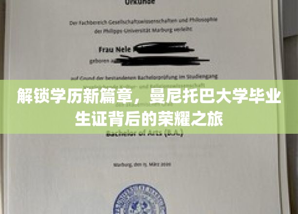 学历巅峰之旅，曼尼托巴大学毕业生证的荣耀启示录