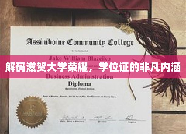 解码滋贺大学荣耀，学位证的非凡内涵