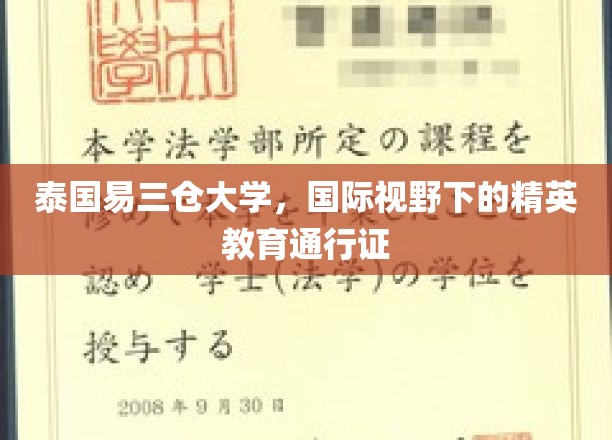 跨国视野下的精英摇篮，泰国易三仓大学的教育通行证