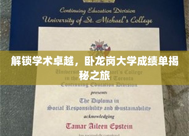 探索学术巅峰，跟随卧龙岗大学成绩单揭秘之旅