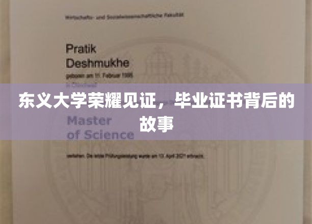 东义荣耀，揭秘毕业证书背后的不凡历程