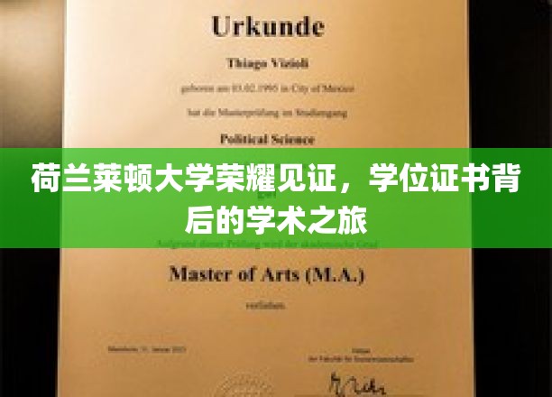 探寻莱顿荣耀，揭秘荷兰顶尖学府的学位证书之旅