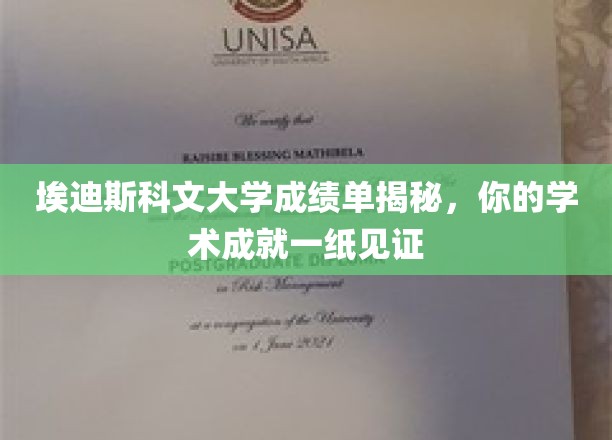 埃迪斯科文大学成绩单，解锁你的学术辉煌瞬间