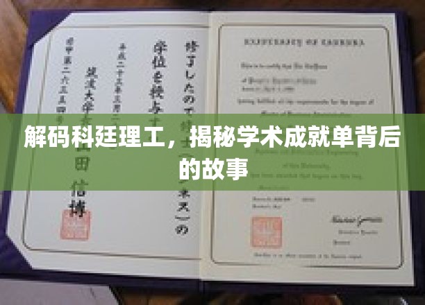 揭开科廷理工卓越篇章，探寻学术成就背后的传奇之路