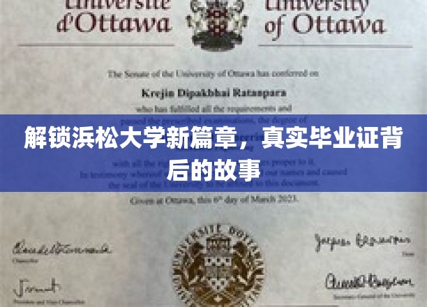 揭开浜松大学毕业证背后的传奇之旅