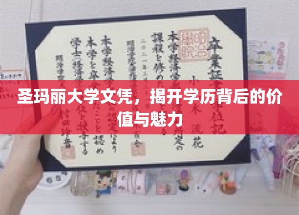解码圣玛丽大学文凭，探寻学历之光的价值与风采