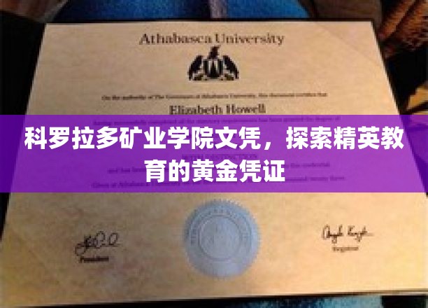 科罗拉多矿业学院文凭，揭秘精英教育的璀璨明珠