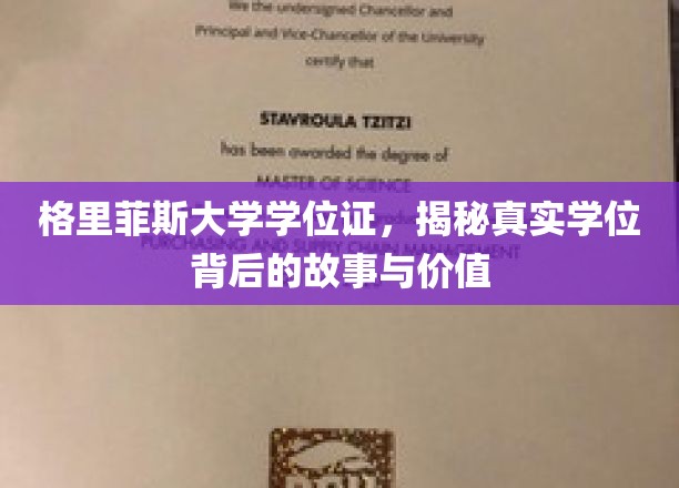 揭开格里菲斯大学学位证背后的传奇与价值面纱
