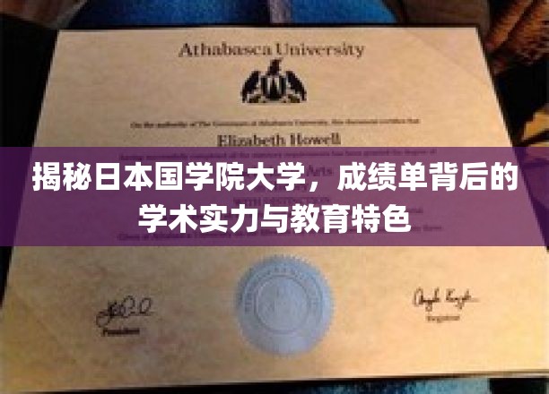 探寻国学院大学，揭开学术殿堂的优异成绩与独到教育风采