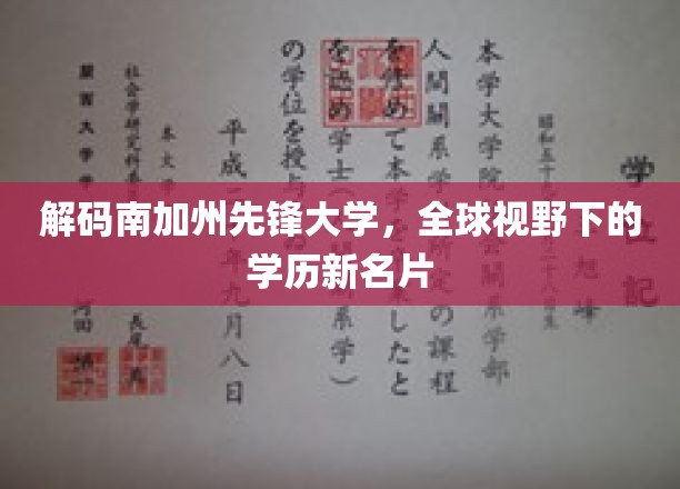 南加州先锋大学，开启国际视野的学历新篇章