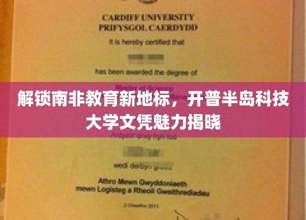 解锁南非教育新地标，开普半岛科技大学文凭魅力揭晓