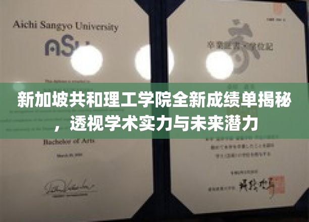 新加坡共和理工学院全新成绩单大揭秘，洞察学术实力与未来潜力