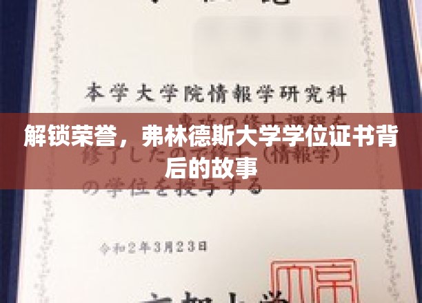 探秘荣誉殿堂，弗林德斯大学学位证书的非凡旅程