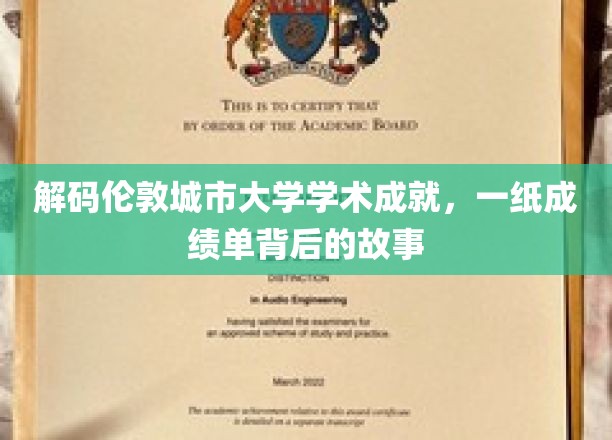 揭秘伦敦城市大学辉煌成就，探寻成绩单背后的传奇故事