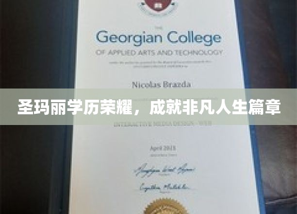 圣玛丽学府荣耀映照，谱写非凡人生传奇篇章
