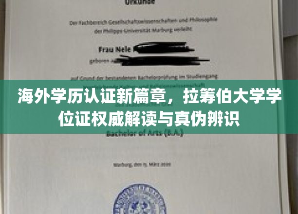 解码国际学历认证，拉筹伯大学学位证书权威揭秘与辨伪指南