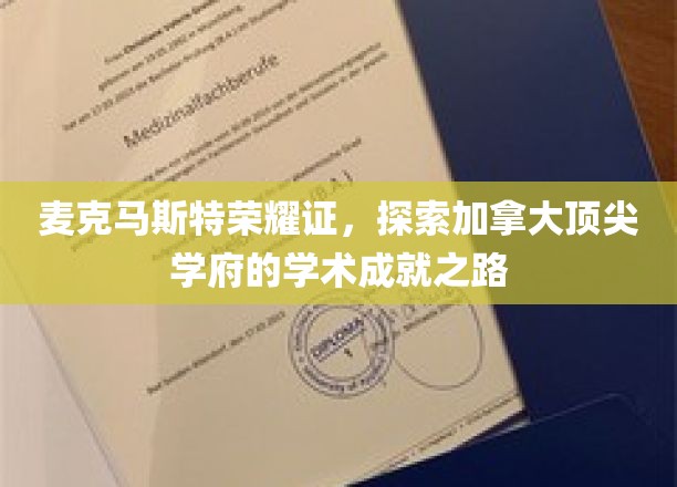麦克马斯特荣耀之路，解码加拿大顶级大学的学术辉煌