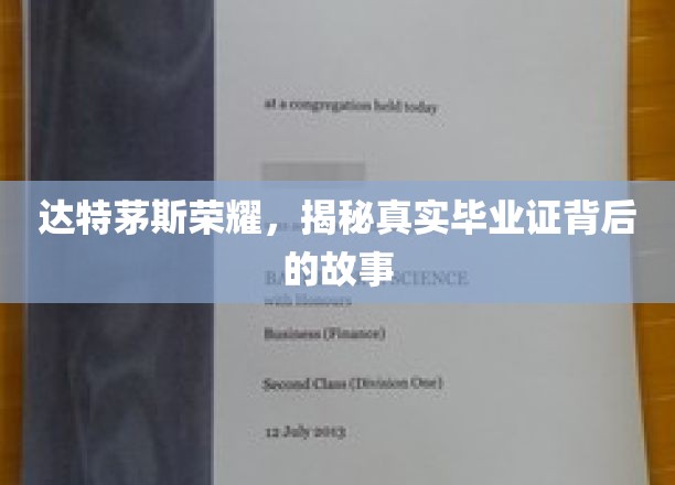 达特茅斯荣耀，揭秘真实毕业证背后的故事