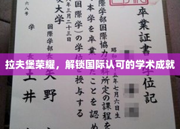 拉夫堡学府之光，探寻全球认可的卓越学术足迹