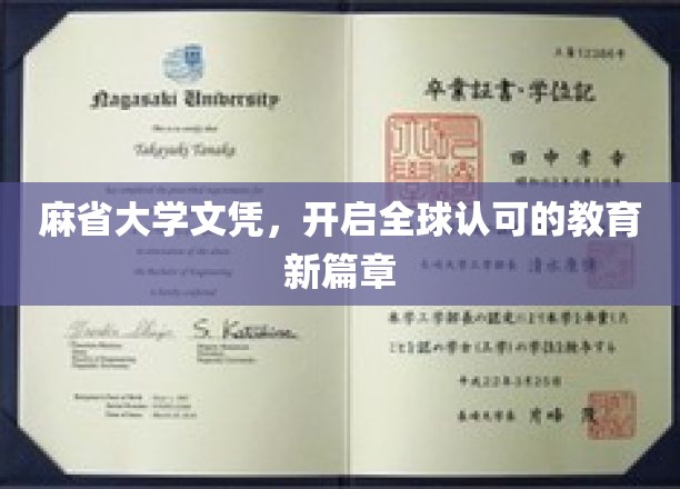 麻省大学文凭，开启全球认可的教育新篇章
