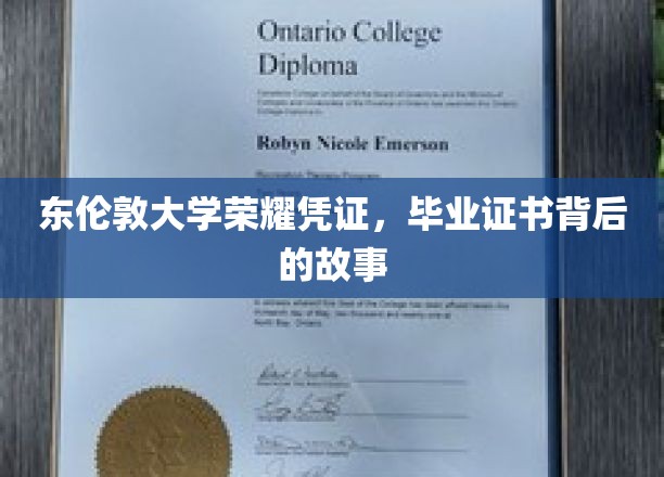 东伦敦大学荣耀凭证，毕业证书背后的故事