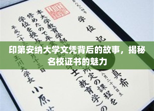 名校光环下的秘密，印第安纳大学文凭背后的不为人知魅力