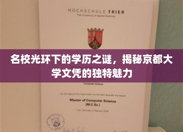 名校光环下的学历之谜，揭秘京都大学文凭的独特魅力