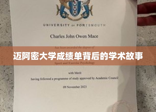 迈阿密大学成绩单背后的隐藏传奇