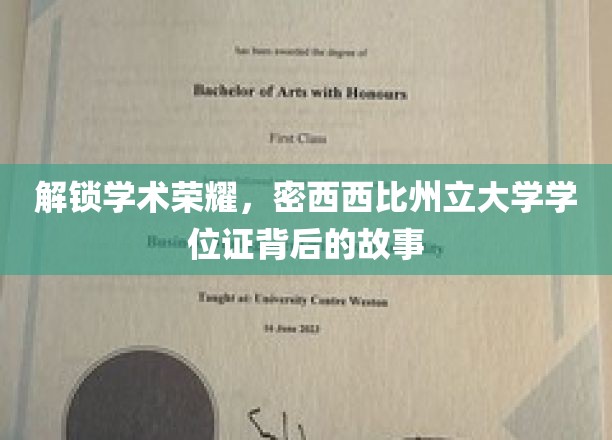 探索学术荣耀，揭秘密西西比州立大学学位证背后的故事