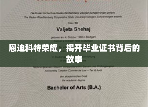 恩迪科特荣耀，毕业证书背后不为人知的传奇历程