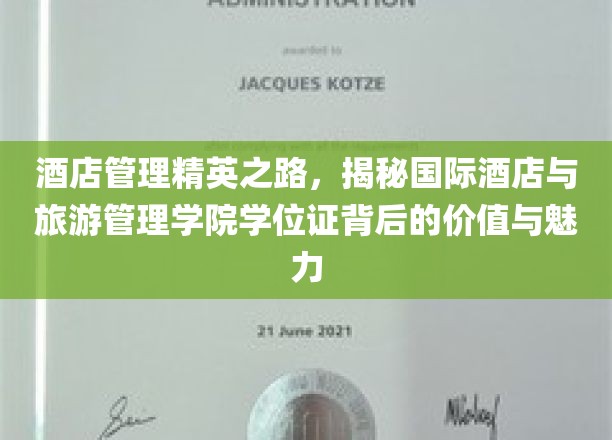 解码酒店管理高阶精英，国际酒店与旅游管理学院学位证的非凡价值与迷人光芒