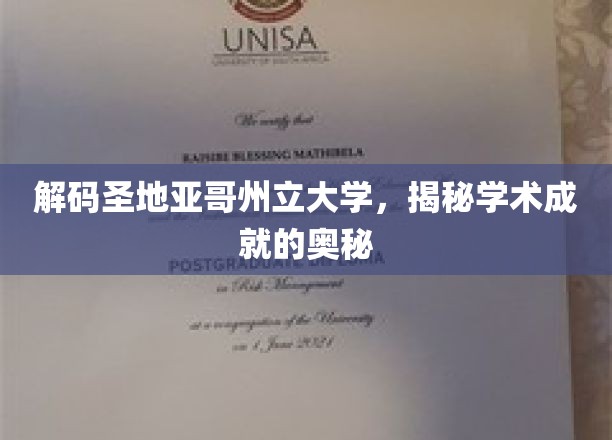 探寻圣地亚哥州立大学，学术辉煌背后的秘密之门